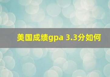 美国成绩gpa 3.3分如何